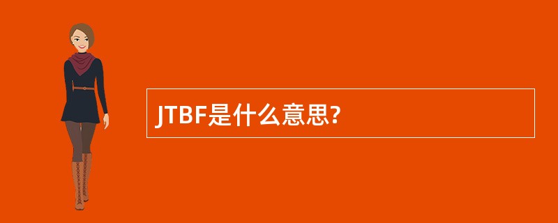 JTBF是什么意思?