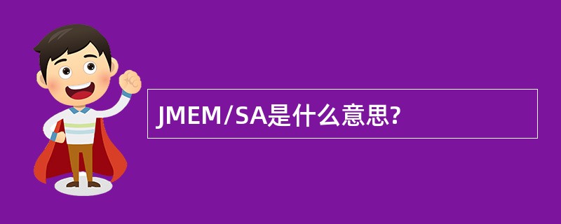 JMEM/SA是什么意思?