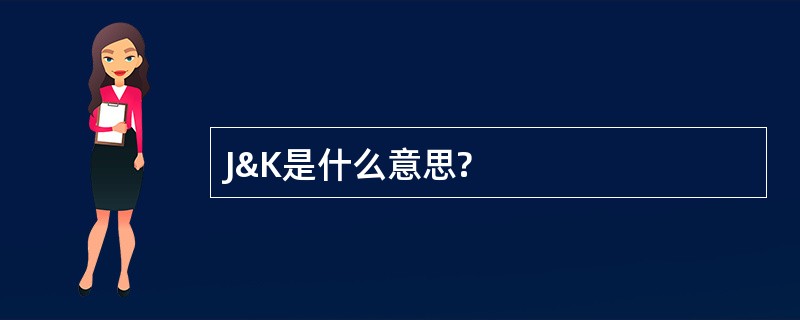 J&amp;K是什么意思?