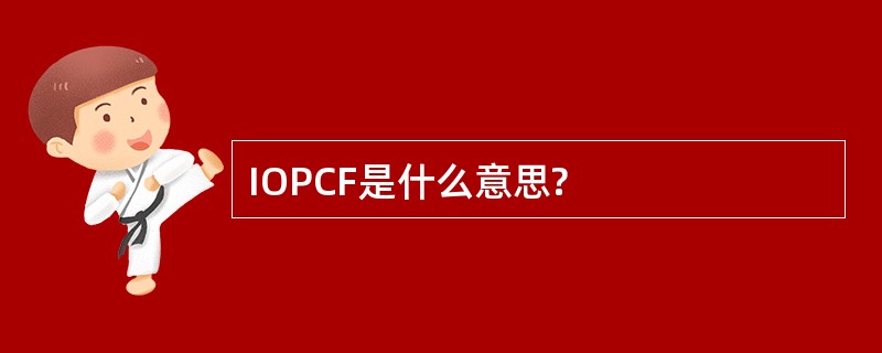 IOPCF是什么意思?