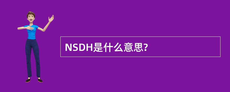 NSDH是什么意思?