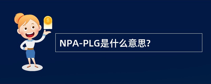 NPA-PLG是什么意思?