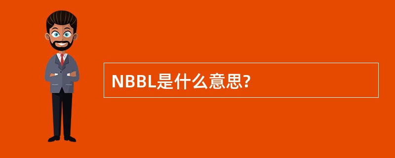 NBBL是什么意思?