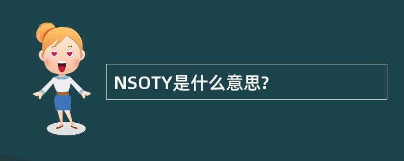 NSOTY是什么意思?