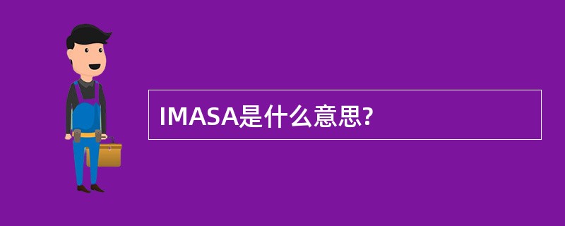 IMASA是什么意思?