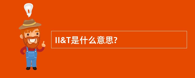 II&amp;T是什么意思?