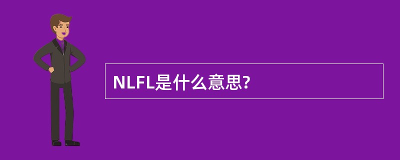 NLFL是什么意思?