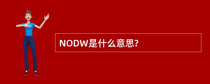 NODW是什么意思?