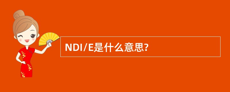 NDI/E是什么意思?