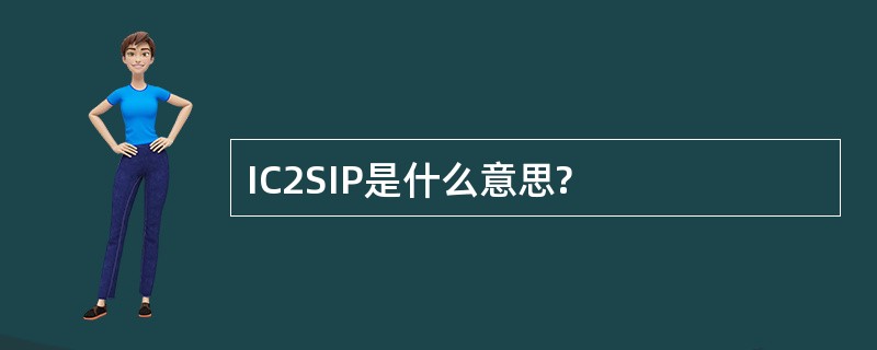 IC2SIP是什么意思?