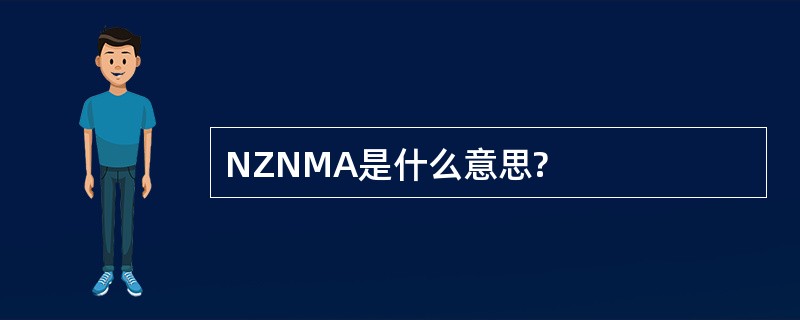 NZNMA是什么意思?