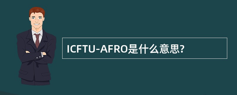 ICFTU-AFRO是什么意思?