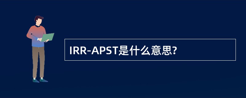 IRR-APST是什么意思?