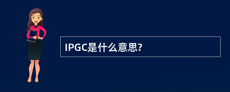 IPGC是什么意思?