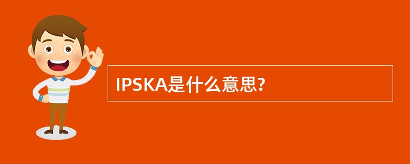 IPSKA是什么意思?