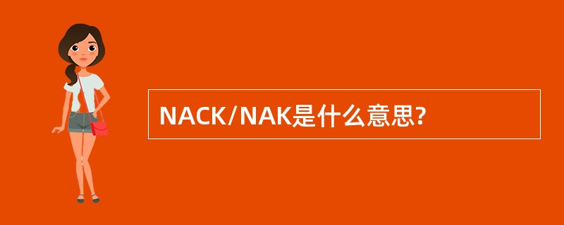 NACK/NAK是什么意思?