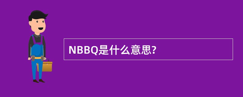 NBBQ是什么意思?