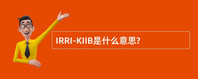 IRRI-KIIB是什么意思?