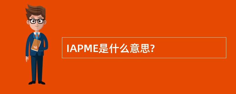 IAPME是什么意思?