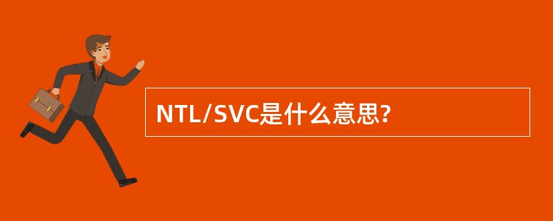 NTL/SVC是什么意思?