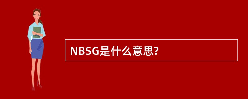 NBSG是什么意思?