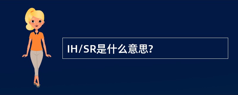 IH/SR是什么意思?