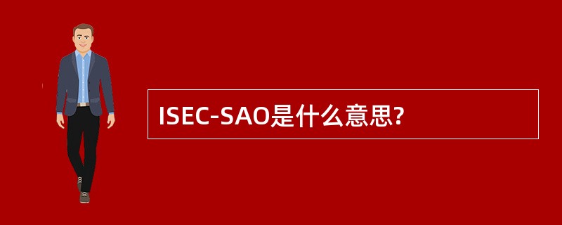 ISEC-SAO是什么意思?