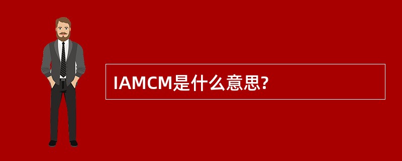 IAMCM是什么意思?