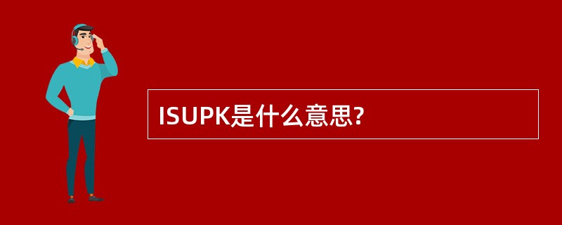 ISUPK是什么意思?