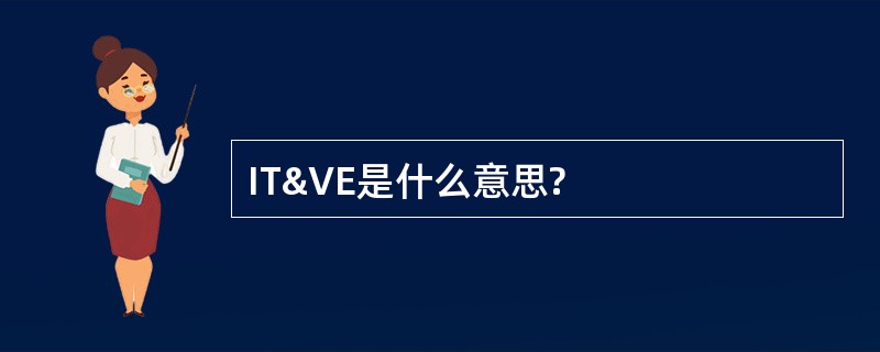 IT&amp;VE是什么意思?