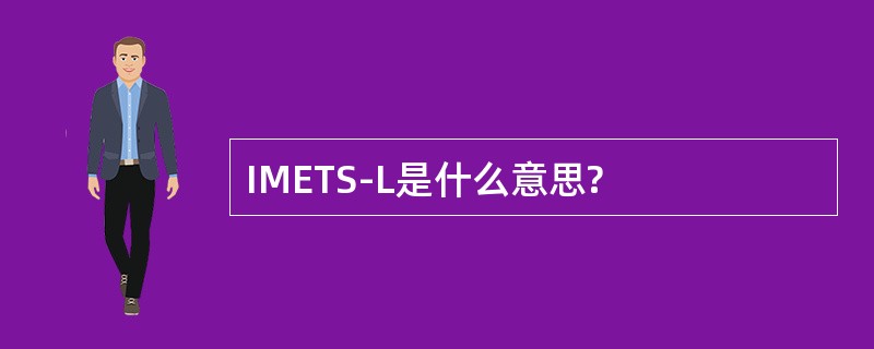 IMETS-L是什么意思?