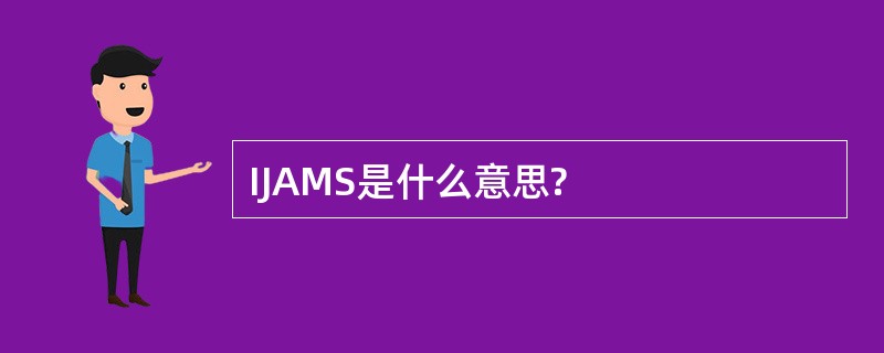 IJAMS是什么意思?