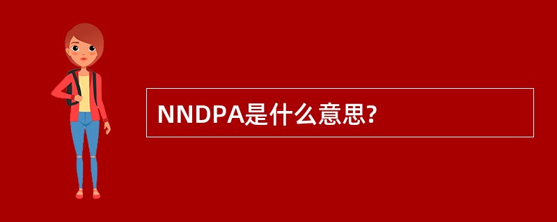 NNDPA是什么意思?