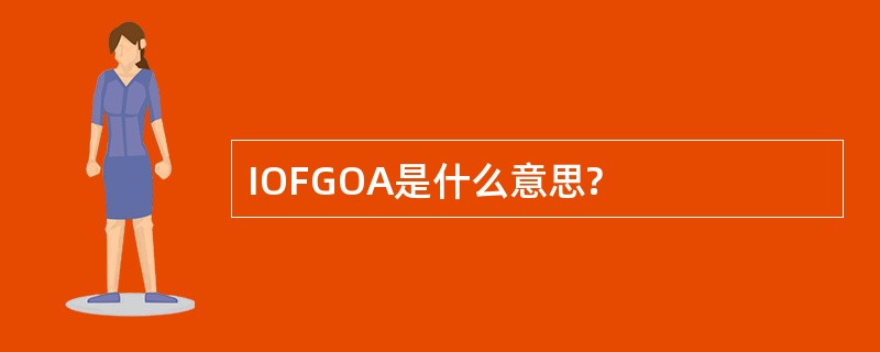 IOFGOA是什么意思?