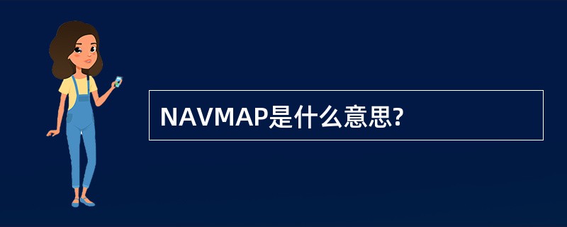 NAVMAP是什么意思?