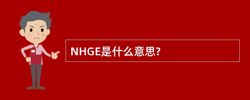 NHGE是什么意思?