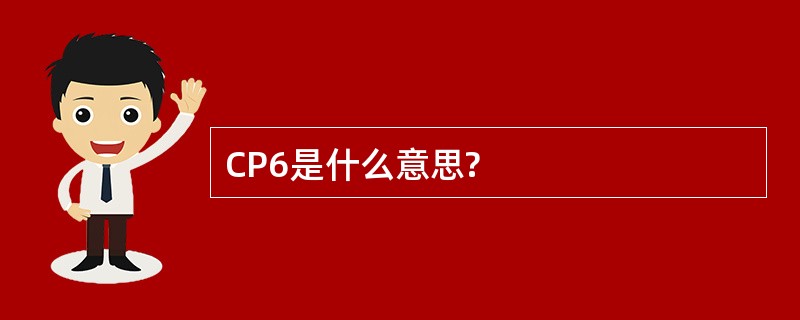 CP6是什么意思?