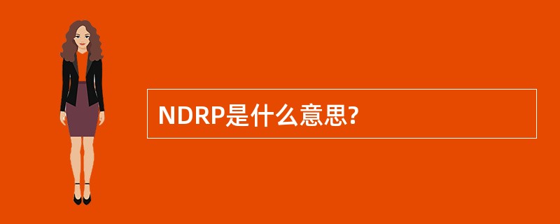 NDRP是什么意思?