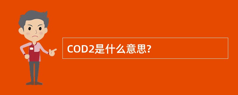 COD2是什么意思?