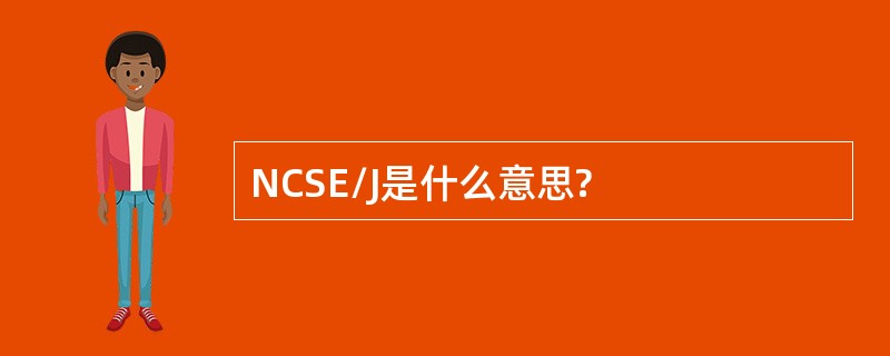 NCSE/J是什么意思?