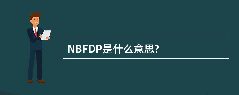 NBFDP是什么意思?