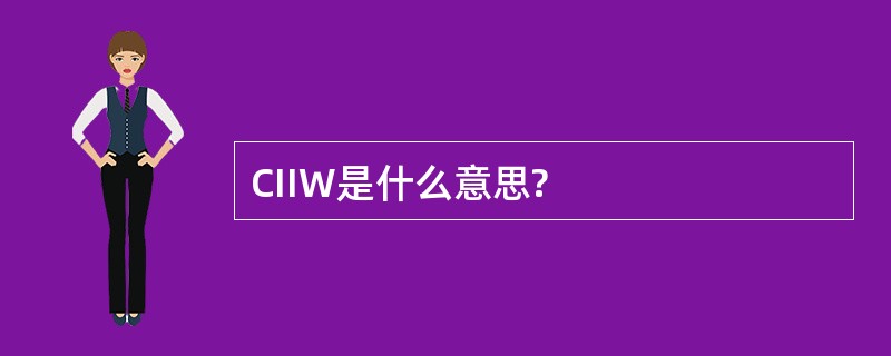 CIIW是什么意思?