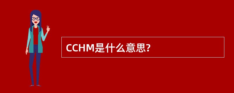 CCHM是什么意思?