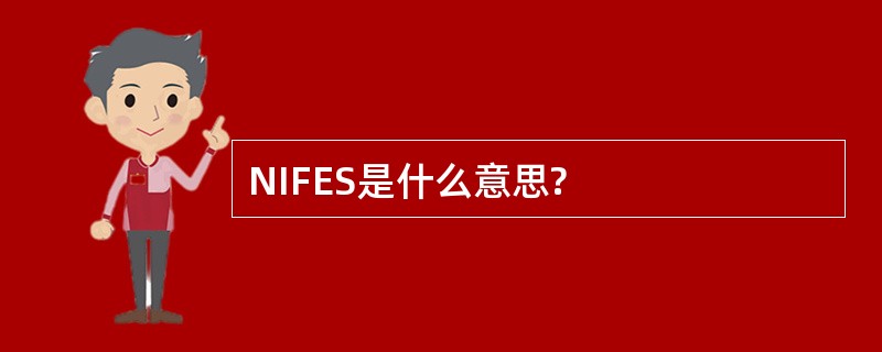 NIFES是什么意思?