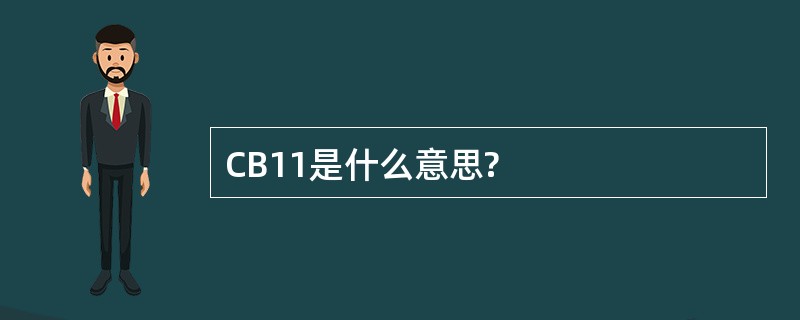 CB11是什么意思?