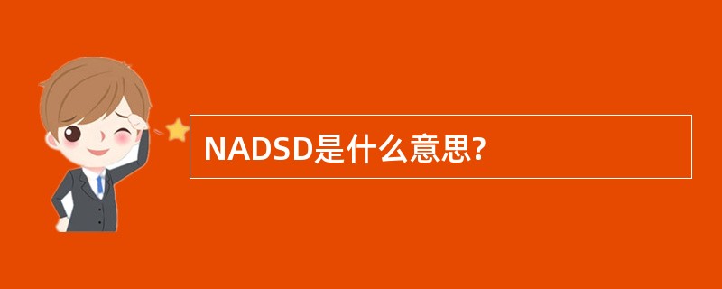 NADSD是什么意思?