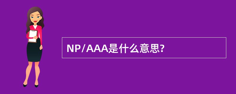 NP/AAA是什么意思?