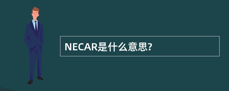 NECAR是什么意思?