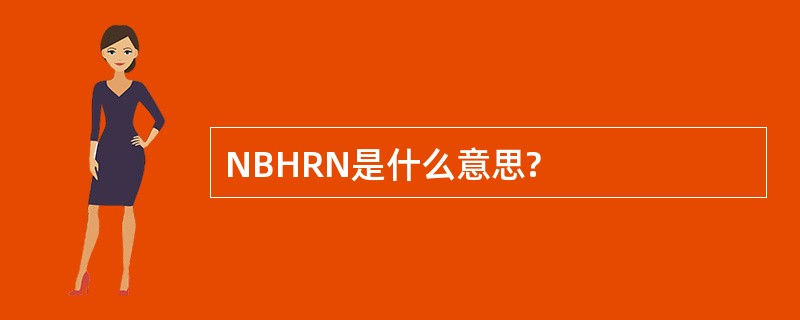 NBHRN是什么意思?