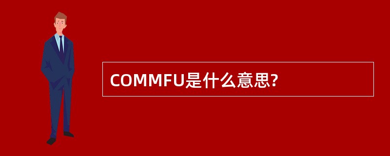 COMMFU是什么意思?